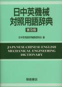 写真 : 日中英機械対照用語辞典 （普及版）