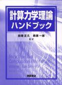 写真 : 計算力学理論ハンドブック 