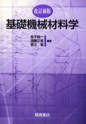 写真：改訂新版改訂新版基礎機械材料学