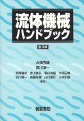 写真 : 流体機械ハンドブック （普及版）