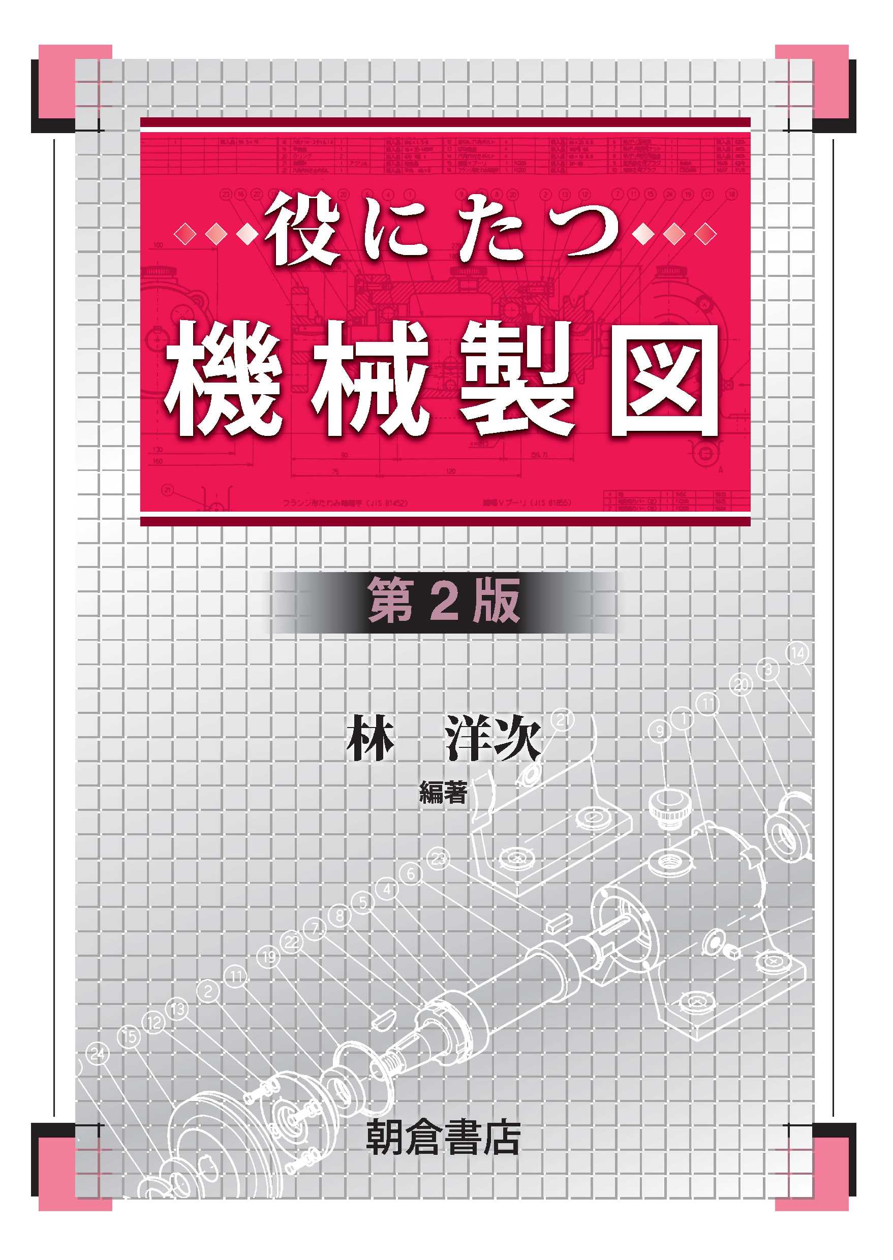 写真：役にたつ役にたつ機械製図第２版