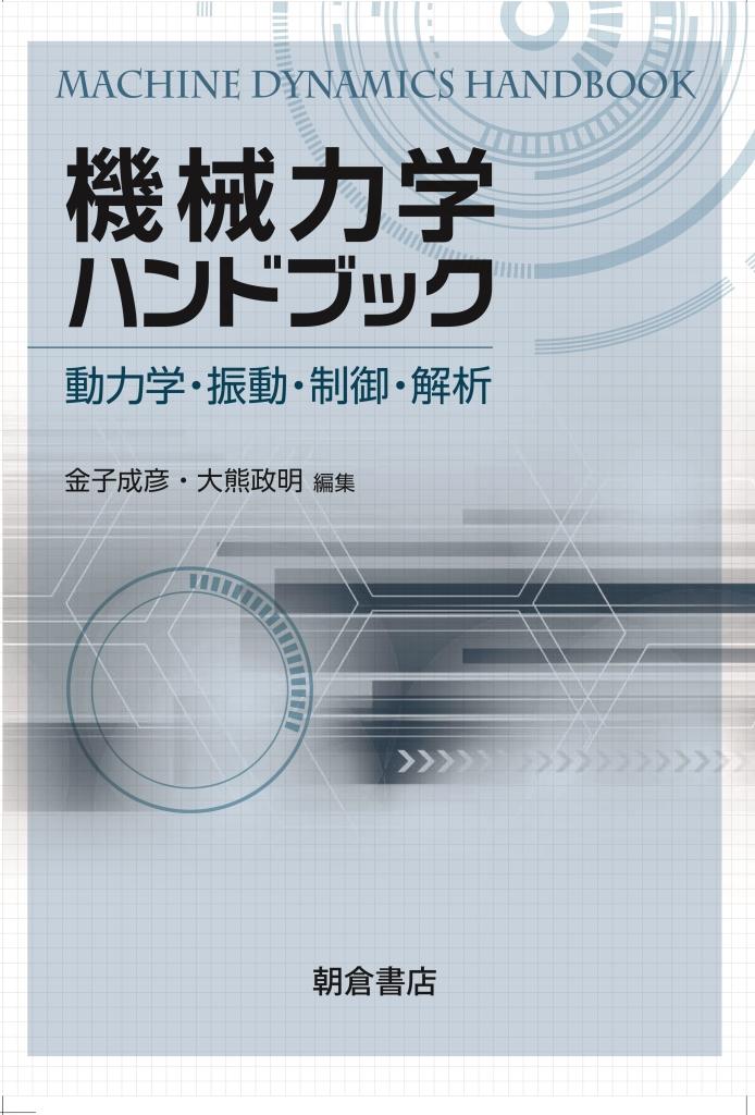 機械力学ハンドブック ｜朝倉書店