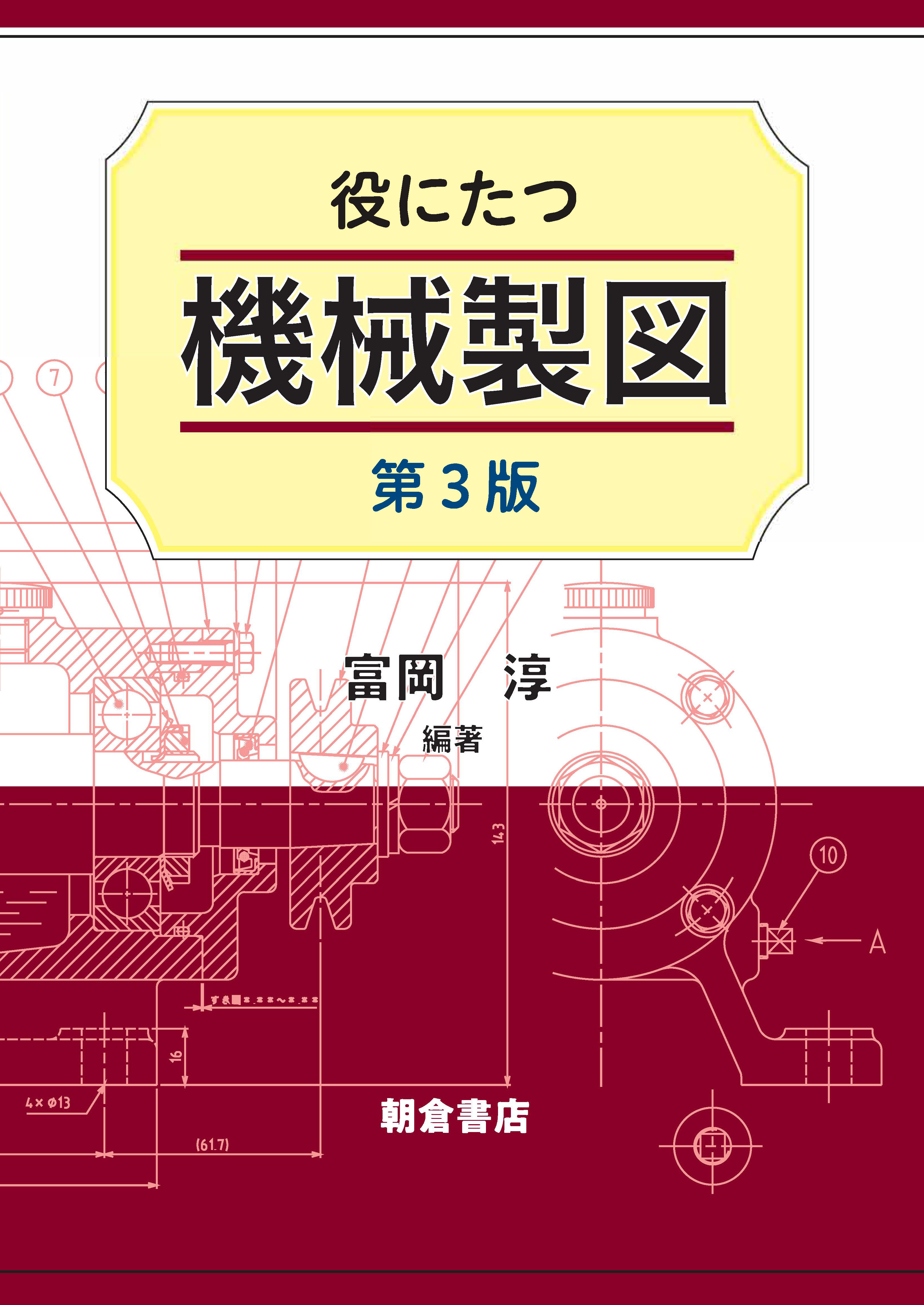 写真：役にたつ機械製図第3版