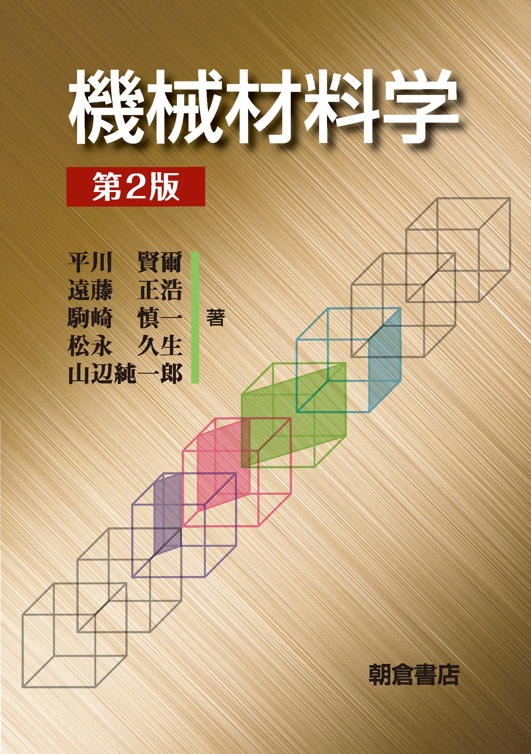 写真：機械材料学（第２版）