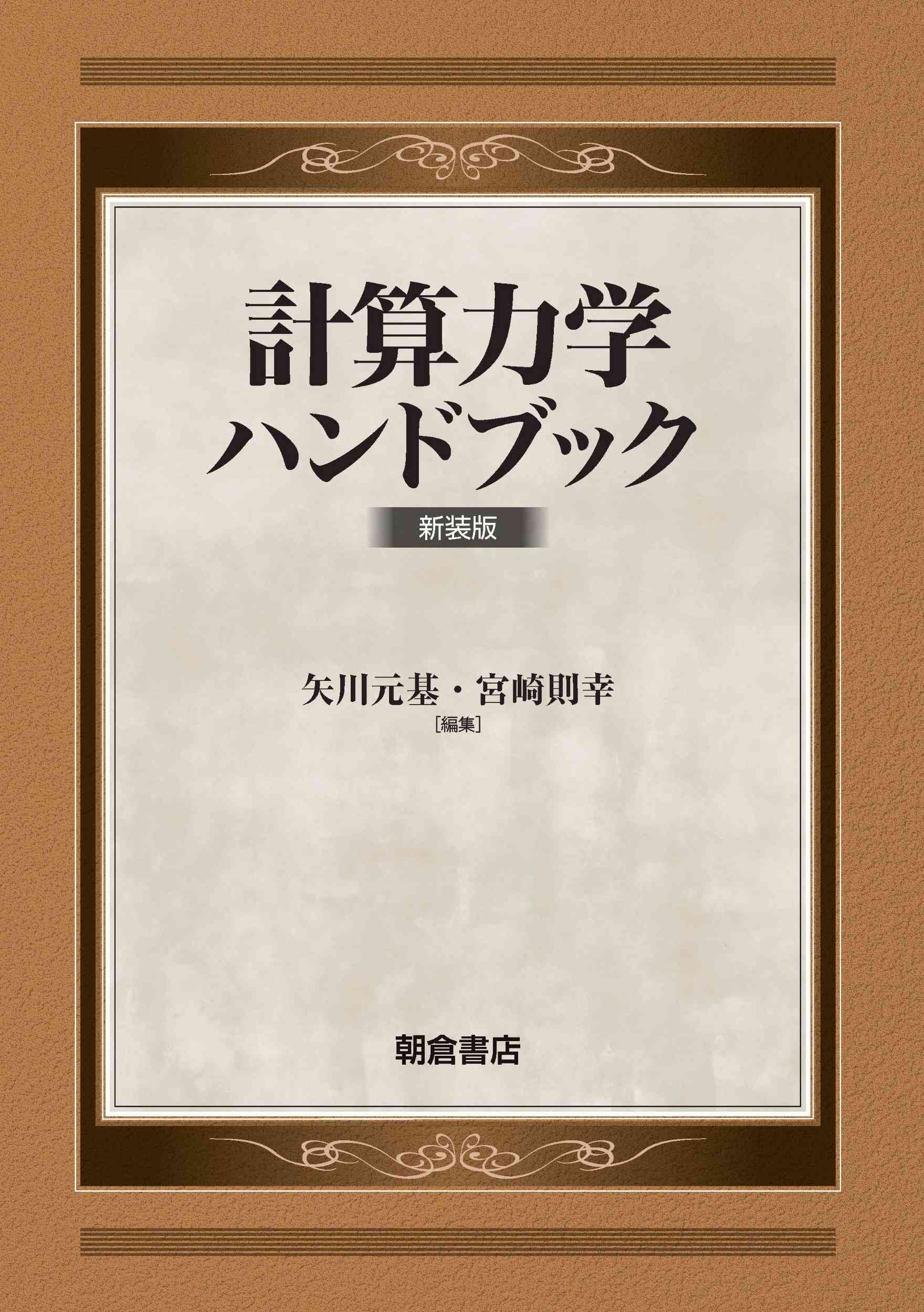 写真：計算力学ハンドブック（新装版）