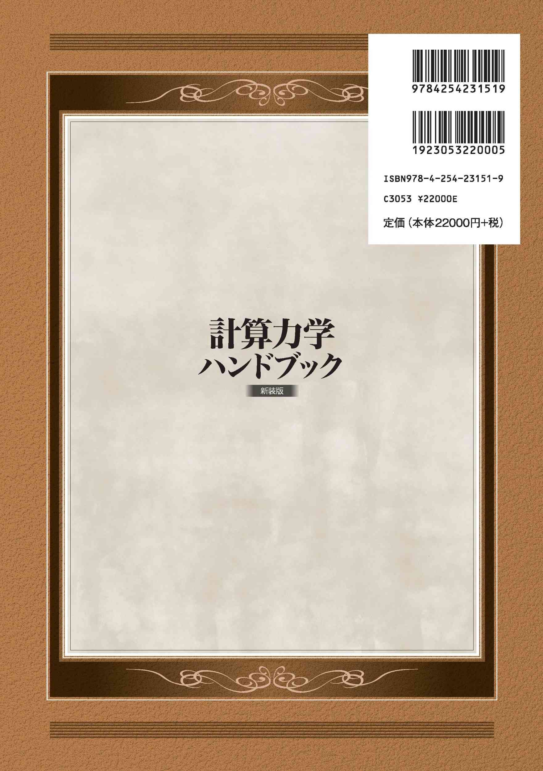 写真 : 計算力学ハンドブック （新装版）