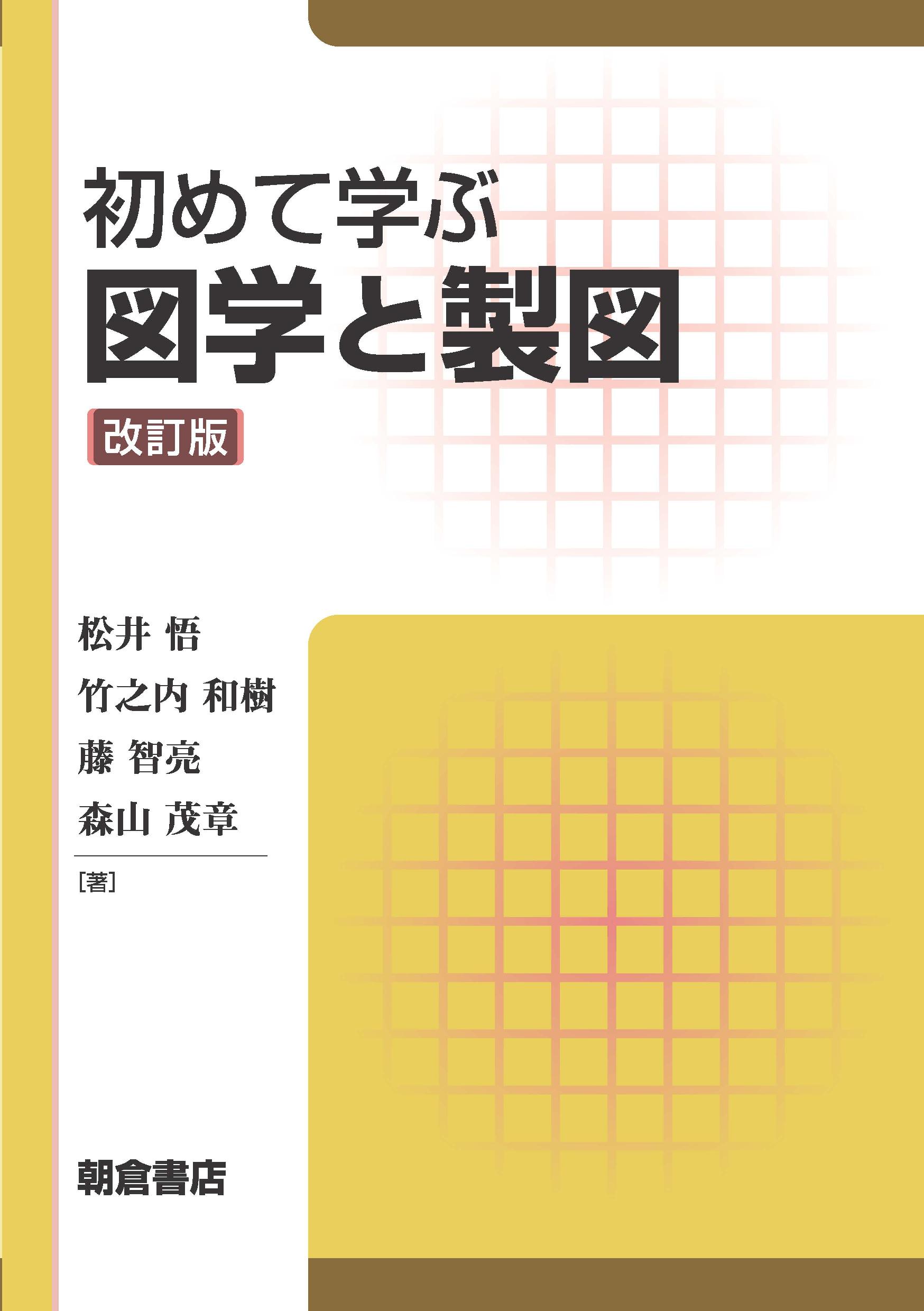 写真 : 初めて学ぶ図学と製図　改訂版 