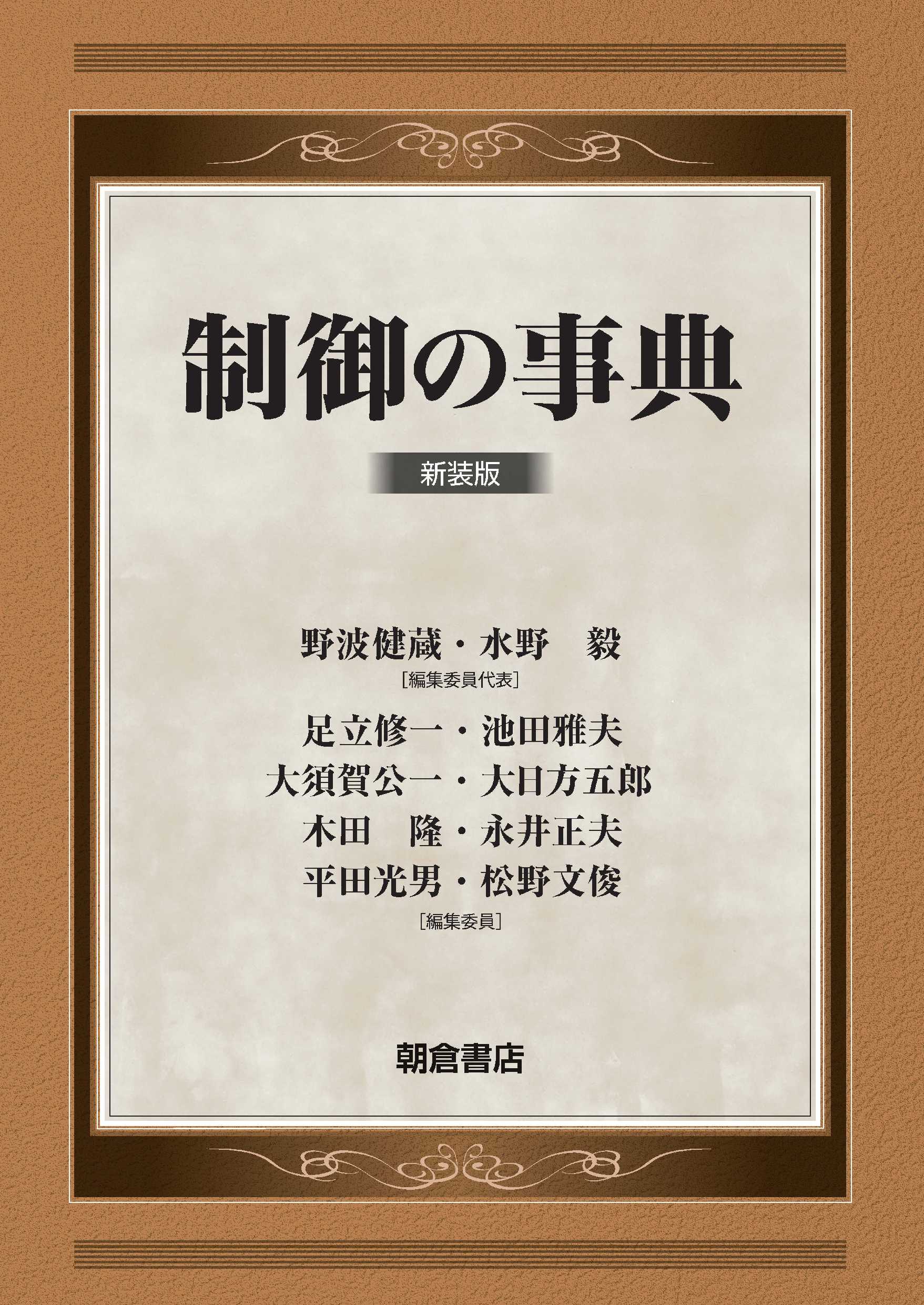 制御の事典 新装版｜朝倉書店