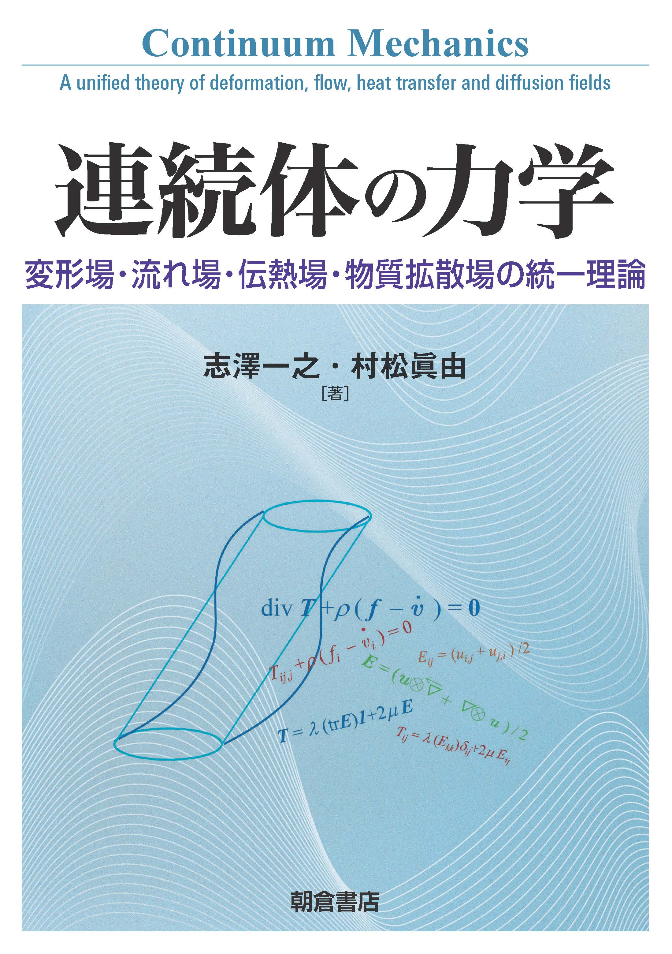 : 連続体の力学 
