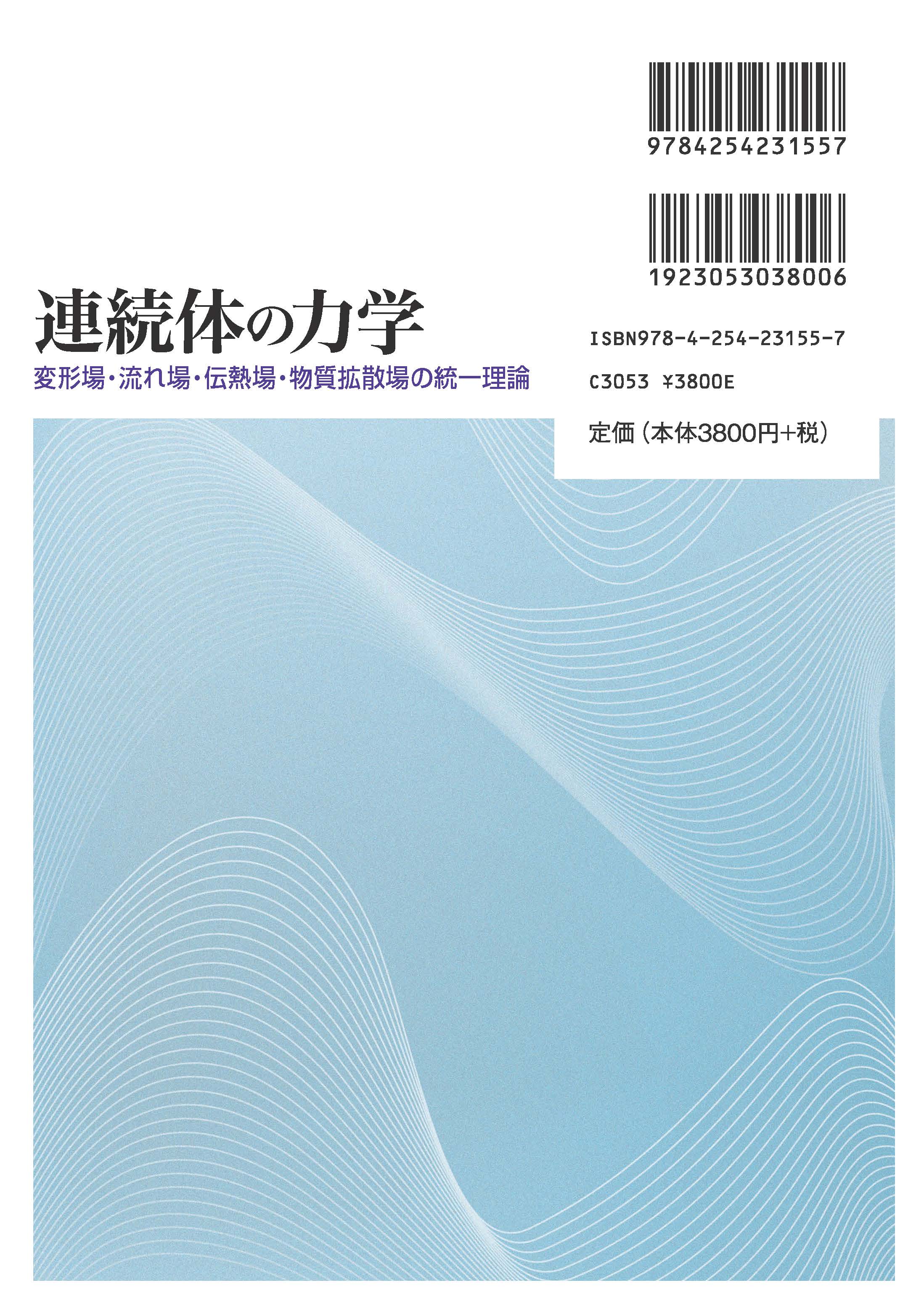 連続体の力学 7巻セット 連続体の力学 ｜朝倉書店