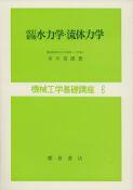 写真：改訂新版 水力学・流体力学