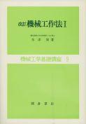 写真：改訂改訂機械工作法Ｉ