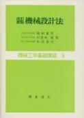 写真：改訂新版改訂新版機械設計法
