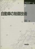 写真 : 自動車の制御技術 