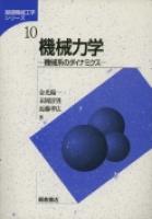 写真：機械力学―機械系のダイナミクス―