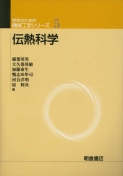 写真 : 伝熱科学 