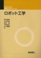 写真 : ロボット工学 