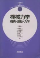 写真：機械力学―機構・運動・力学―