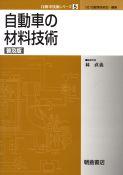 写真 : 自動車の材料技術 （普及版）