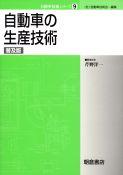 写真 : 自動車の生産技術 （普及版）