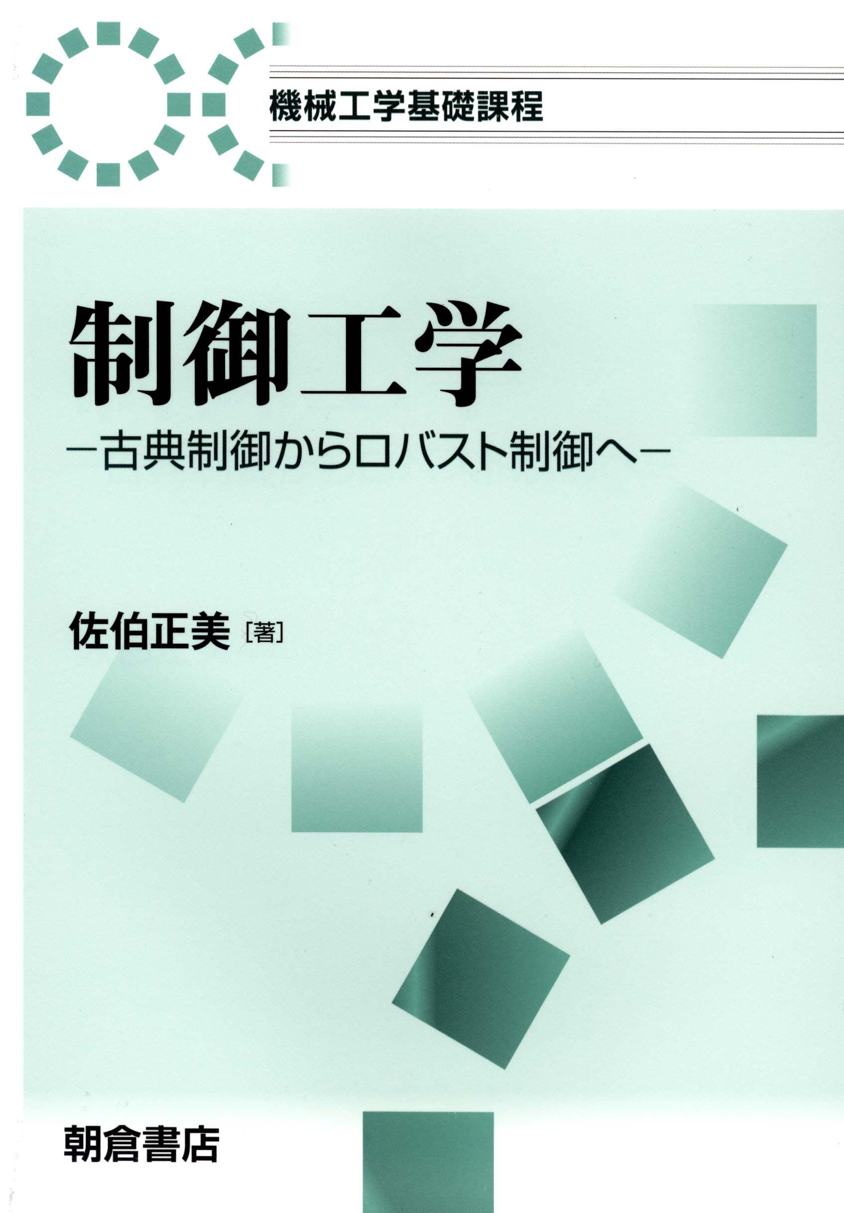 写真：制御工学―古典制御からロバスト制御へ―