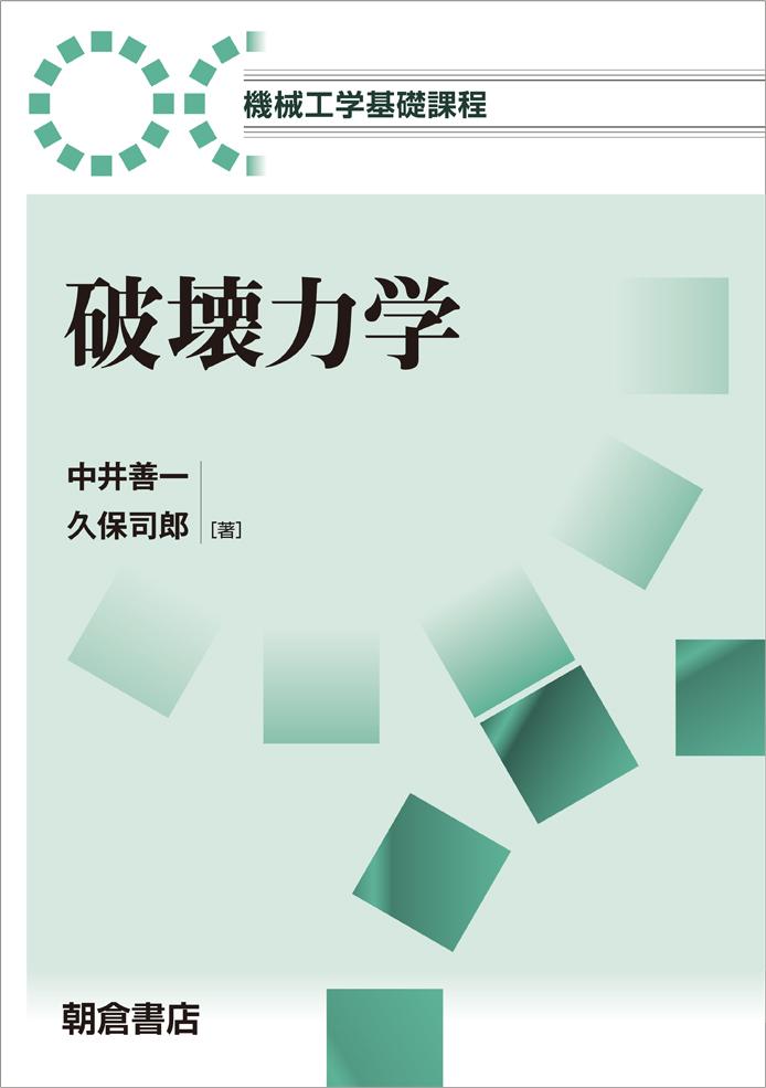 写真 : 破壊力学 