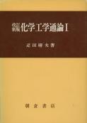 写真：改訂新版 化学工学通論I