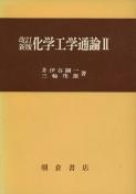 写真：改訂新版改訂新版化学工学通論II