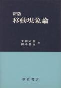 写真:新版新版移動現象論