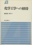 写真：化学工学への招待