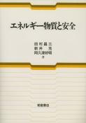 写真:エネルギー物質と安全