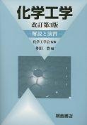 写真：化学工学（改訂第3版）―解説と演習―