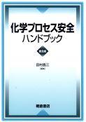 写真 : 化学プロセス安全ハンドブック （普及版）