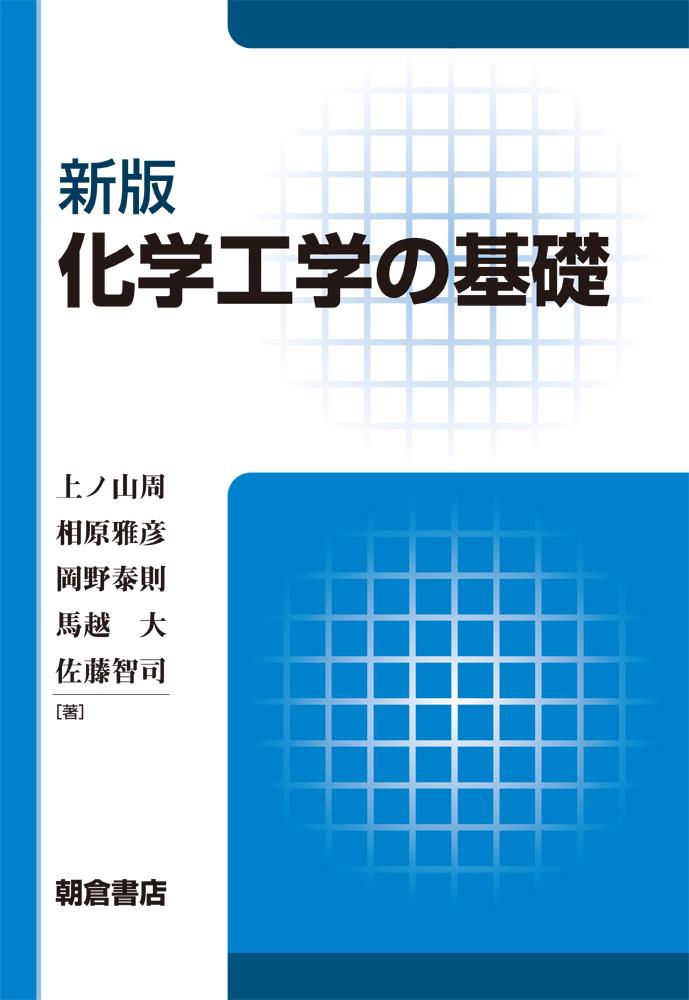 写真 : 化学工学の基礎 