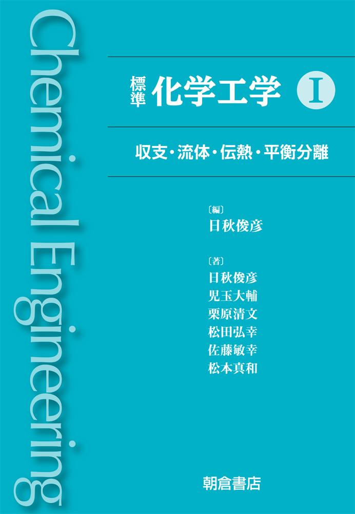 写真：標準標準化学工学 I―収支・流体・伝熱・平衡分離―