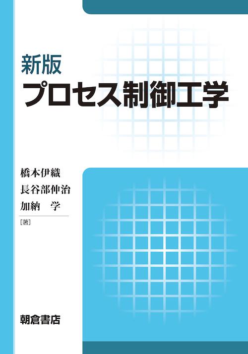 写真：新版新版プロセス制御工学