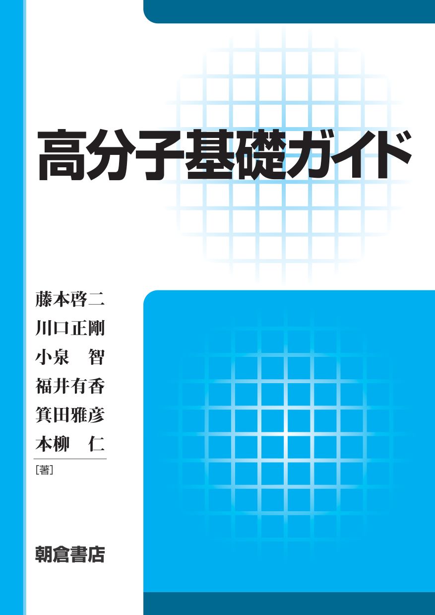 写真 : 高分子基礎ガイド 