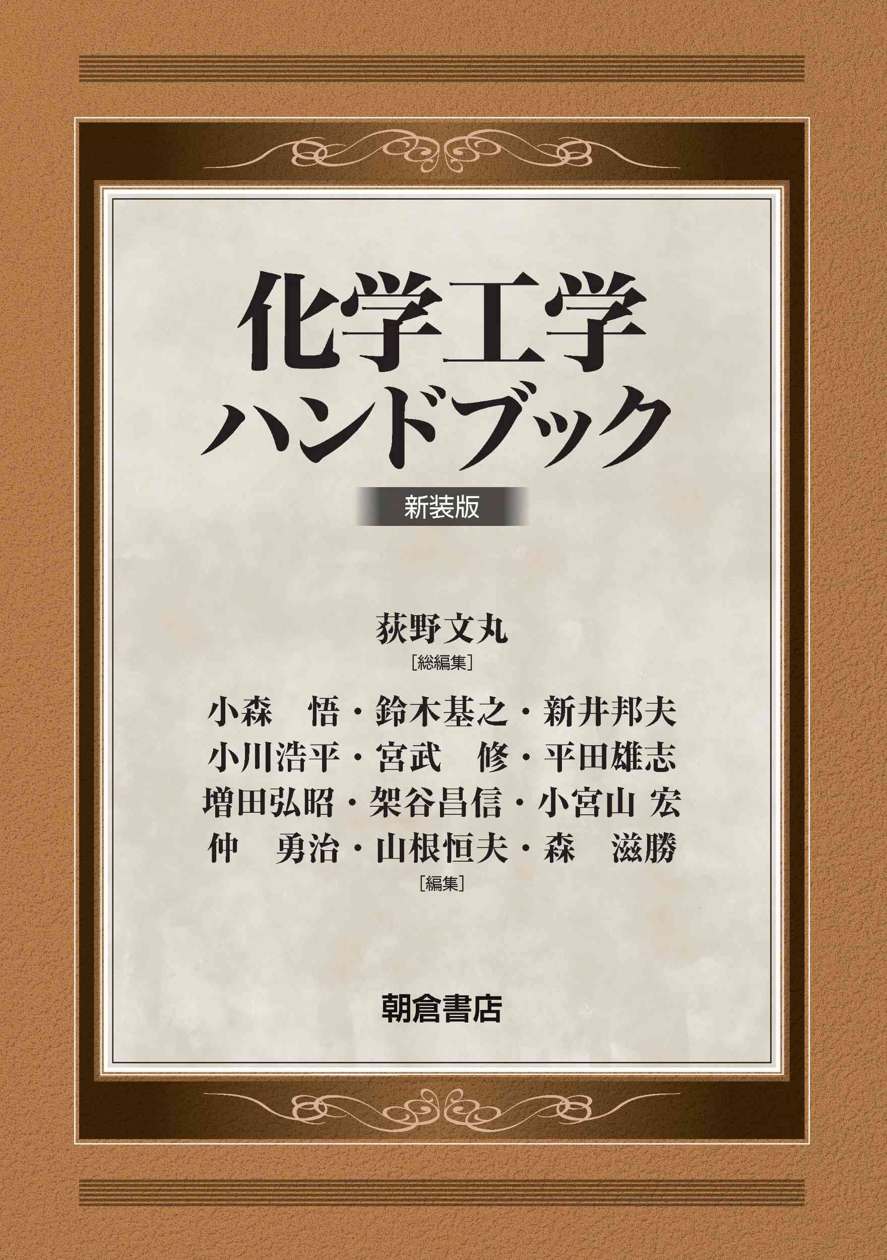 写真 : 化学工学ハンドブック （新装版）