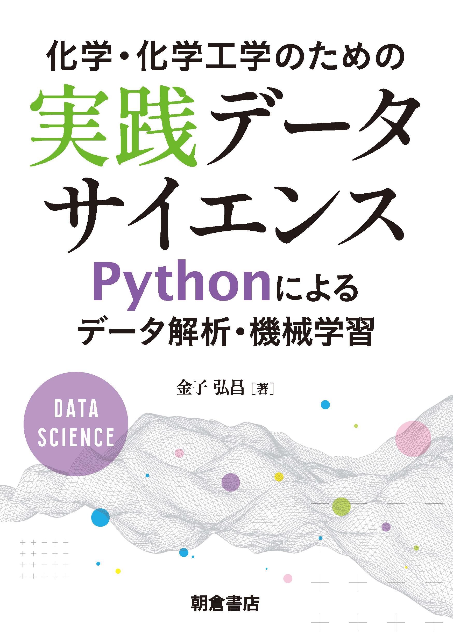 写真：化学・化学工学のための実践データサイエンス―Pythonによるデータ解析・機械学習―