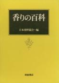 写真： 香りの百科