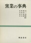 写真：窯業の事典