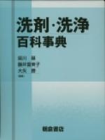 写真:洗剤・洗浄百科事典