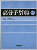 写真 : 高分子辞典 （第３版）