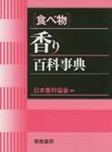 食べ物］香り百科事典 ｜朝倉書店