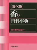 写真：［食べ物］香り百科事典