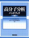 写真 : 高分子分析ハンドブック (CD-ROM付)