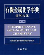 写真 : 有機金属化学事典 （普及版）