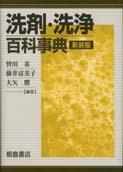 写真:洗剤・洗浄百科事典(新装版)