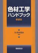 写真 : 色材工学ハンドブック （新装版）