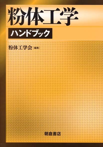 写真 : 粉体工学ハンドブック 